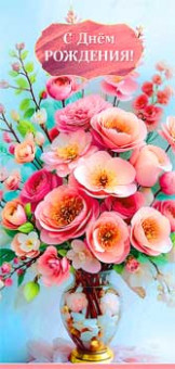 Конверт для денег "С Днем Рождения!", 90-1846 (10)