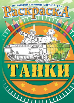 Раскраски (А4) РКСБ РКСБ-571