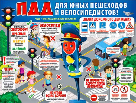 Плакат "ПДД для юных пешеходов", р2-705 (10)