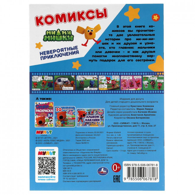 Комиксы «Ми-ми-мишки. Невероятные приключения». Формат: 200х280мм 16стр, Умка
