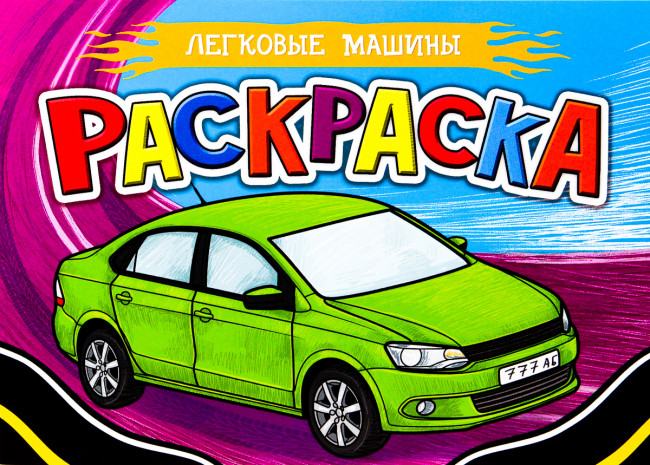 Раскраска для мальчиков "Легковые машины". Формат: 210х148х1мм 16стр, Проф-Пресс