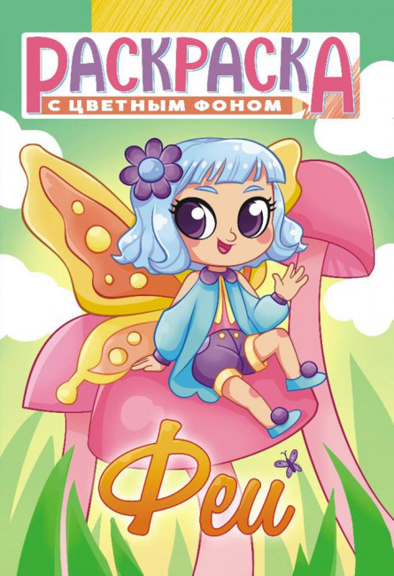 Раскраска (А5) РКС-1089