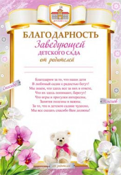 Благодарность Заведующей детского сада 0-716 (20)