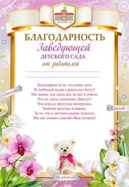 Благодарность Заведующей детского сада 0-716 (20)