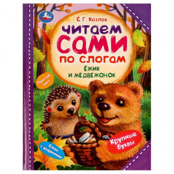 Книга «С. Г. Козлов. Ёжик и Медвежонок» из серии «Читаем сами по слогам». Формат: 197х255мм 64стр, Умка