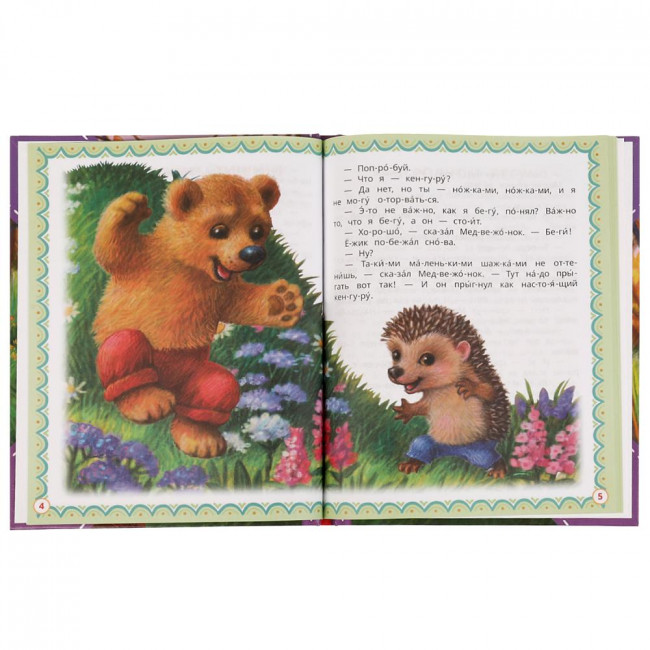 Книга «С. Г. Козлов. Ёжик и Медвежонок» из серии «Читаем сами по слогам». Формат: 197х255мм 64стр, Умка