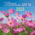Календарь МПК 2023г "Полевые цветы", МПК-23-012 Календарь МПК 2023г "Полевые цветы", МПК-23-012