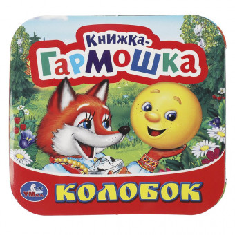 Книжка-гармошка «Колобок». Формат: 135х130мм 10 стр, Умка Книжка-гармошка «Колобок». Формат: 135х130мм 10 стр, Умка