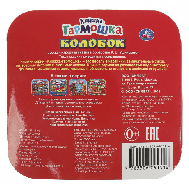 Книжка-гармошка «Колобок». Формат: 135х130мм 10 стр, Умка