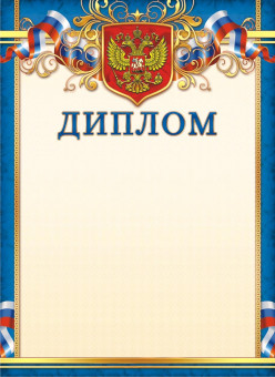 Диплом (бумага) ОГБ-268 (20) Диплом (бумага) ОГБ-268 (20)