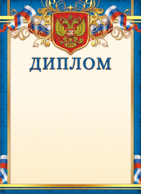 Диплом (бумага) ОГБ-268 (20)