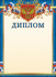 Диплом (бумага) ОГБ-268 (20)