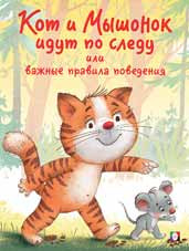 Книжка в мягкой обложке "Кот и Мышонок идут по следу" из серии "Поучительные истории". Формат: 19,6 х 26см 16стр, Фламинго/29609 (40) Книжка в мягкой обложке "Кот и Мышонок идут по следу" из серии "Поучительные истории". Формат: 19,6 х 26см 16стр, Фламинго/29609 (40)