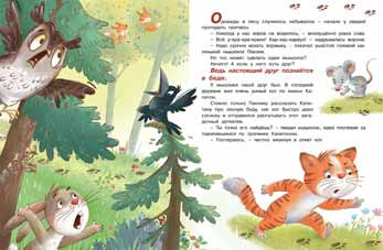 Книжка в мягкой обложке "Кот и Мышонок идут по следу" из серии "Поучительные истории". Формат: 19,6 х 26см 16стр, Фламинго/29609 (40)