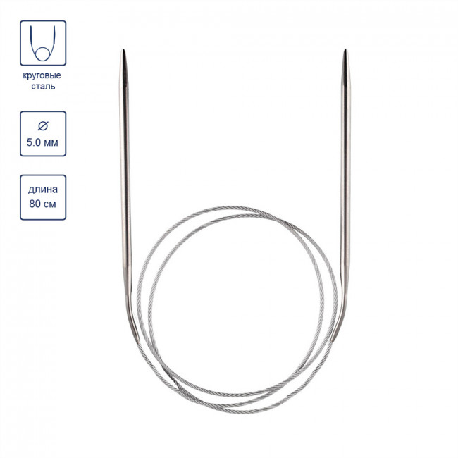 Спицы d 5,0мм 80см круговые, с металлической леской, Gamma/MKG Спицы d 5,0мм 80см круговые, с металлической леской, Gamma/MKG