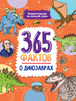 Энциклопедия на каждый день "365 фактов о динозаврах.". Формат: 290х215х8мм 48стр, Проф-Пресс Энциклопедия на каждый день "365 фактов о динозаврах.". Формат: 290х215х8мм 48стр, Проф-Пресс
