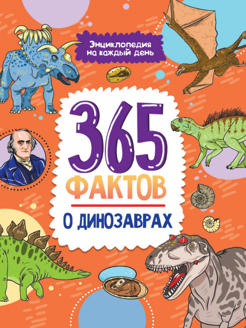 Энциклопедия на каждый день "365 фактов о динозаврах.". Формат: 290х215х8мм 48стр, Проф-Пресс Энциклопедия на каждый день "365 фактов о динозаврах.". Формат: 290х215х8мм 48стр, Проф-Пресс