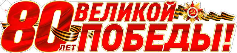 Плакат "80 лет Великой Победы!", р-104 (10) Плакат "80 лет Великой Победы!", р-104 (10)