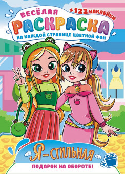 Раскраска с наклейками (А4) РН-1211 Раскраска с наклейками (А4) РН-1211