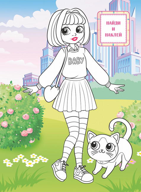 Раскраска с наклейками (А4) РН-1211