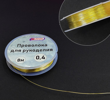 Проволока для рукоделия 0,4 мм 8 м, золото, Asmar (10)