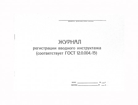 Журнал регистрации вводного инструктажа, А4, горизонтальный, 4607023143224 Журнал регистрации вводного инструктажа, А4, горизонтальный, 4607023143224