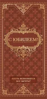 Конверт для денег "С Юбилеем!", 90-1478 (10)