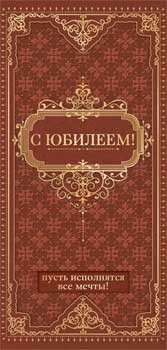Конверт для денег "С Юбилеем!", 90-1478 (10)