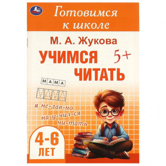 Брошюра для детей «М. А. Жукова. Учимся читать» из серии «Готовимся к школе». Формат: 165х240мм 48стр, Умка Брошюра для детей «М. А. Жукова. Учимся читать» из серии «Готовимся к школе». Формат: 165х240мм 48стр, Умка