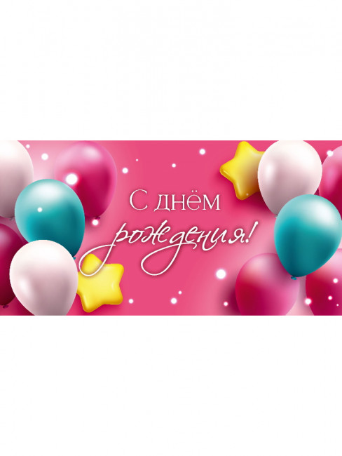 Конверт для денег "С днем рождения!", Optima MILAND/1-04-0563 (10)