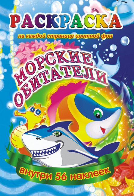 Раскраска с наклейками (А5) РНМ-094