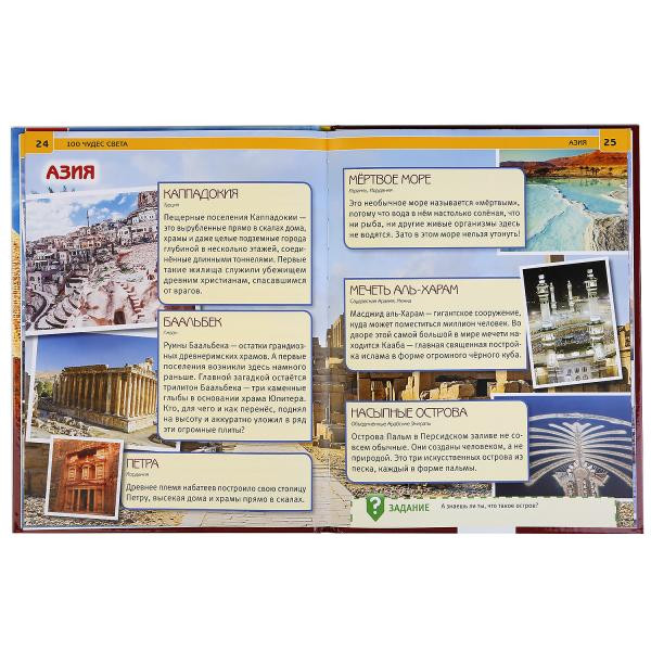 Энциклопедия с развивающими заданиями "100 чудес света". Формат - 197х255мм, Умка