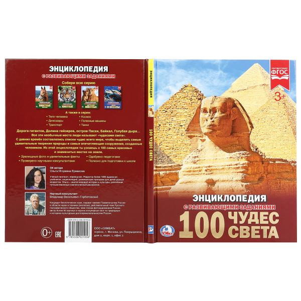 Энциклопедия с развивающими заданиями "100 чудес света". Формат - 197х255мм, Умка
