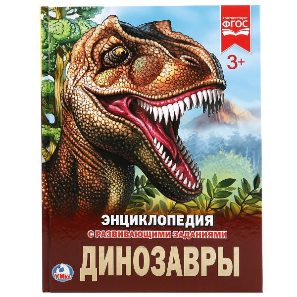 Энциклопедия с развивающими заданиями «Динозавры». Формат: 197  х255мм 48стр, Умка Энциклопедия с развивающими заданиями «Динозавры». Формат: 197  х255мм 48стр, Умка