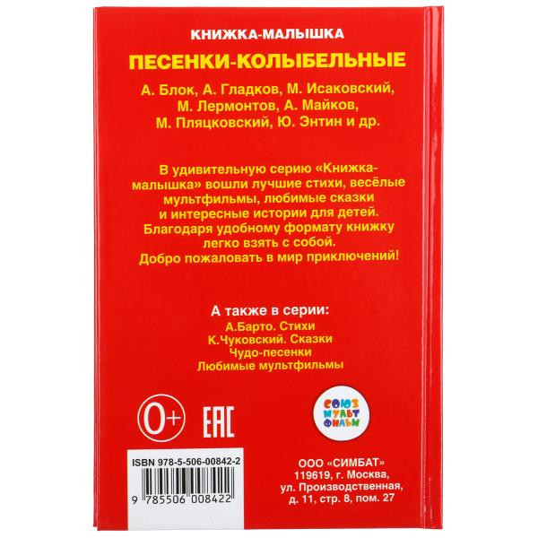 Книжка-малышка в «Колыбельные песенки». Формат: 110х165мм 48стр, Умка Книжка-малышка в «Колыбельные песенки». Формат: 110х165мм 48стр, Умка
