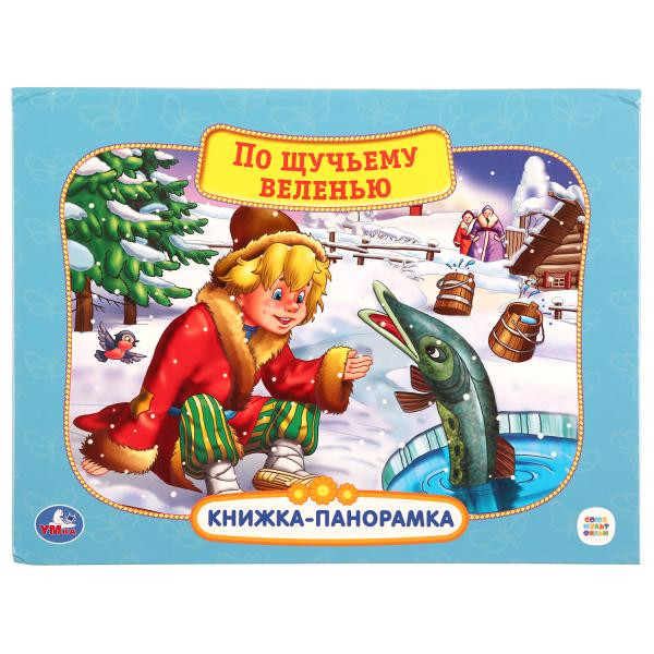 Книжка-панорамка+поп+ап «Союзмультфильм. По щучьему велению». Формат: 260 х200мм 12стр, Умка