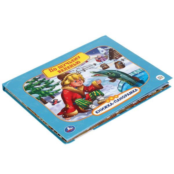 Книжка-панорамка+поп+ап «Союзмультфильм. По щучьему велению». Формат: 260 х200мм 12стр, Умка