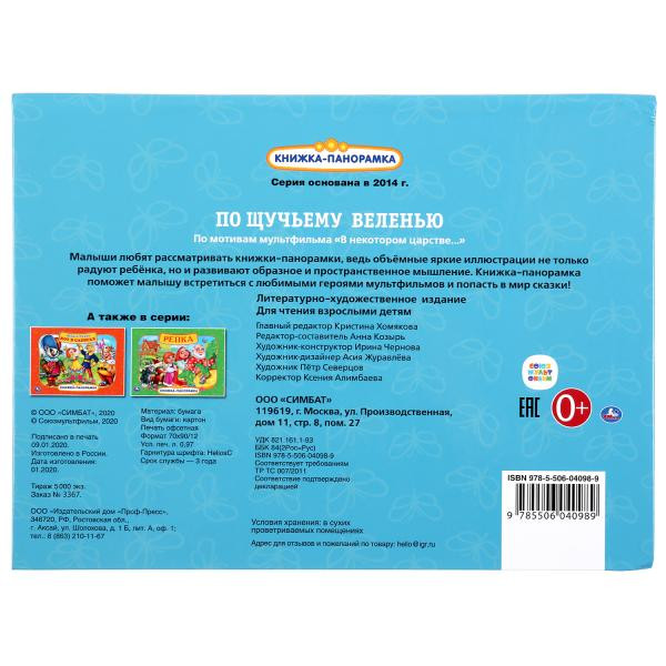 Книжка-панорамка+поп+ап «Союзмультфильм. По щучьему велению». Формат: 260 х200мм 12стр, Умка