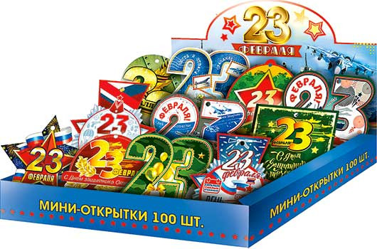 С 23 февраля 900-39