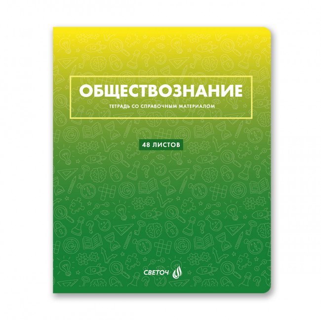 Тетрадь A5 48л клетка "Обществознание. Безупречный стиль" скрепка, Светоч/Т139_01295 (10/60)