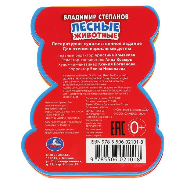 Книга с фигурной вырубкой «В. Степанов. Лесные животные», формат: 117x96мм 8стр, Умка Книга с фигурной вырубкой «В. Степанов. Лесные животные», формат: 117x96мм 8стр, Умка