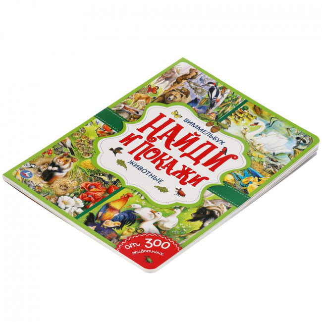 Развивающая книга «Виммельбух. Животные» из серии «Найди и покажи». Формат: 235 х 315мм 12стр, Умка