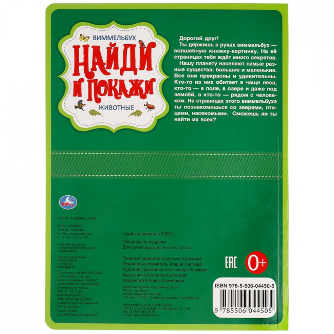 Развивающая книга «Виммельбух. Животные» из серии «Найди и покажи». Формат: 235 х 315мм 12стр, Умка