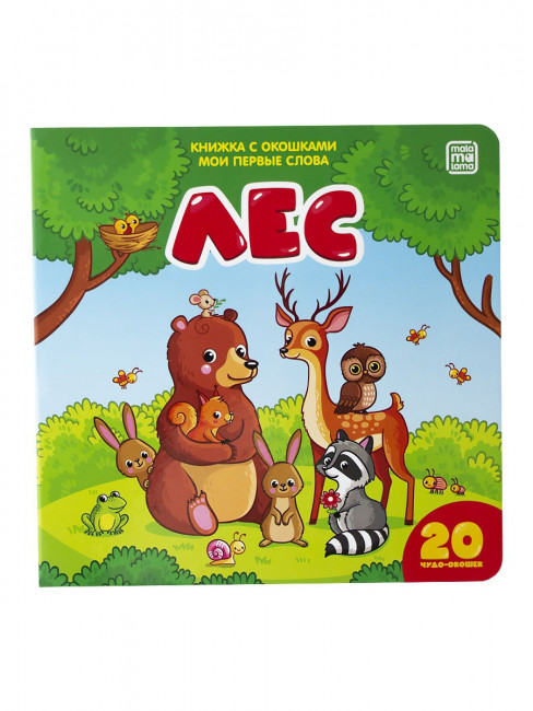 Книжка с окошками "Лес. Мои первые слова". Формат: 16х16см 10стр, MaLaMaLaMa