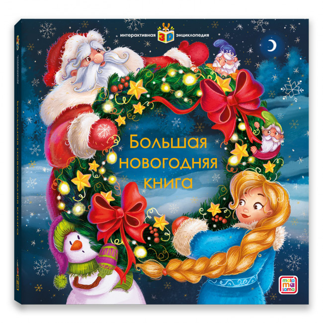 Энциклопедия интерактивная "Большая новогодняя книга". Формат: 33,0x25,0x2,5см, MaLaMaLaMa