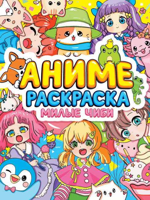 Раскраска "Аниме. Милые Чиби". Формат: 242х300х4мм 32стр, Проф-Пресс Раскраска "Аниме. Милые Чиби". Формат: 242х300х4мм 32стр, Проф-Пресс