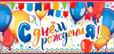 Конверт для денег  "С Днем Рождения" 90-2942-т (10)