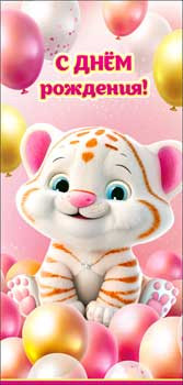 Конверт для денег "С днем рождения!", 90-58-c (10)