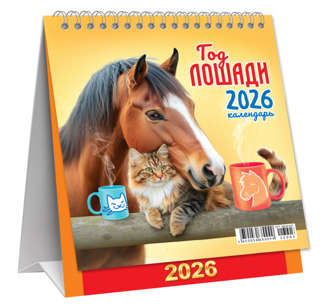 Календарь-домик 2026г перекидной "Дружеское чаепитие", малый, КД-26-003 (10)