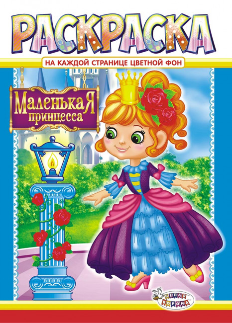 Раскраска (А4) РКСБ-534